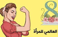 اليوم العالمي للزوجة