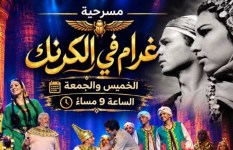 مسرحية غرام في الكرنك