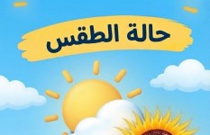 حالة الطقس اليوم