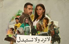 مسلسل لاترد ولا تستبدل 