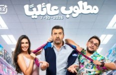 فيلم مطلوب عائليا 