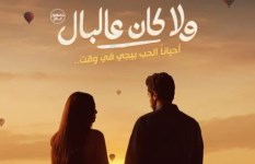 فيلم ولا كان على البال 