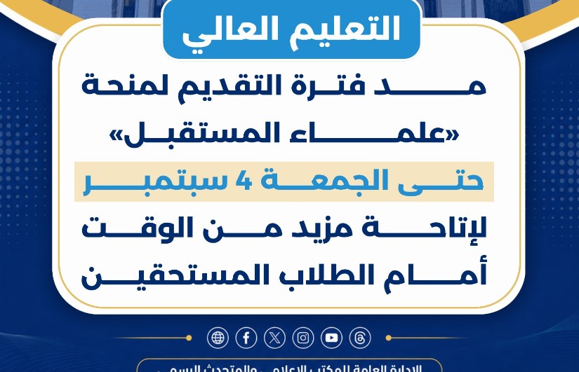 منحة علماء المستقبل 