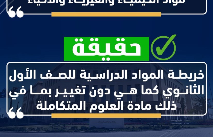 حقيقة إلغاء مادة العلوم المتكاملة 