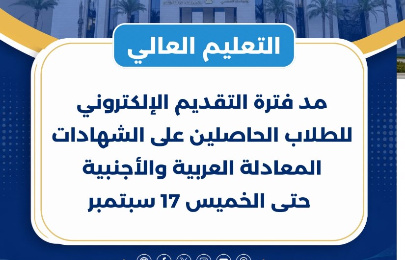 مد فترة التقديم لطلاب شهادات المعادلة 