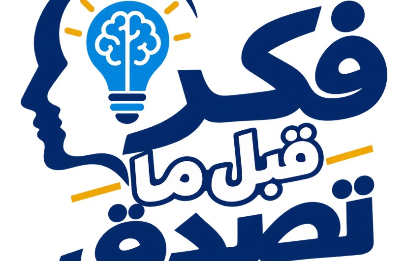 فكر قبل ما تصدق