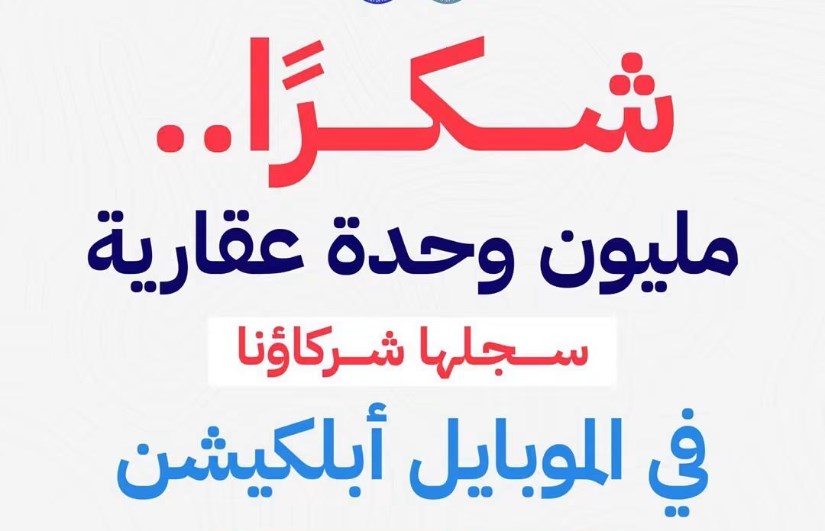 تسجيل أكثر من مليون وحدة عقارية