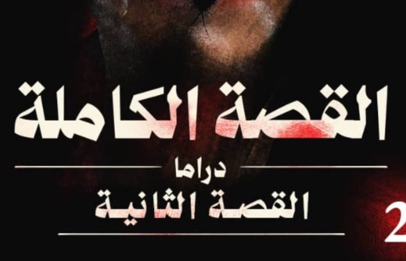 مسلسل القصة الكاملة