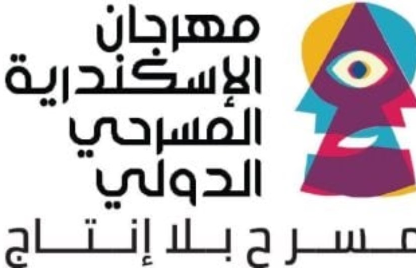 مهرجان الإسكندرية المسرحي الدولي