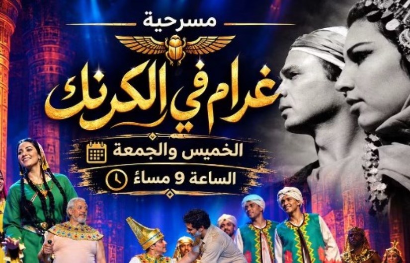 مسرحية غرام في الكرنك