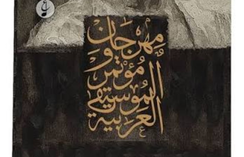 مهرجان ومؤتمر الموسيقى العربية