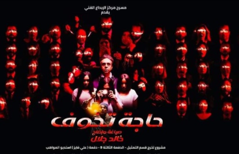 مسرحية حاجه تخوف 