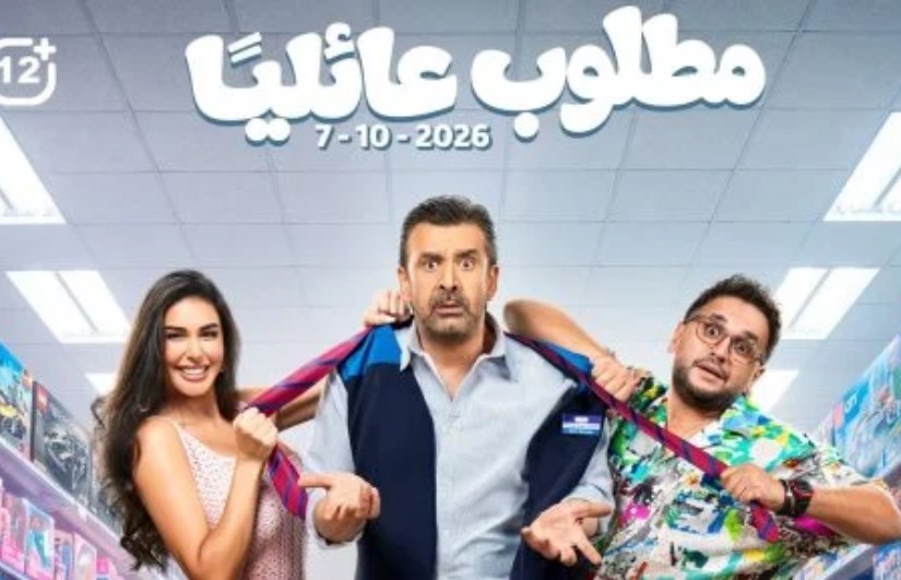 فيلم مطلوب عائليا 