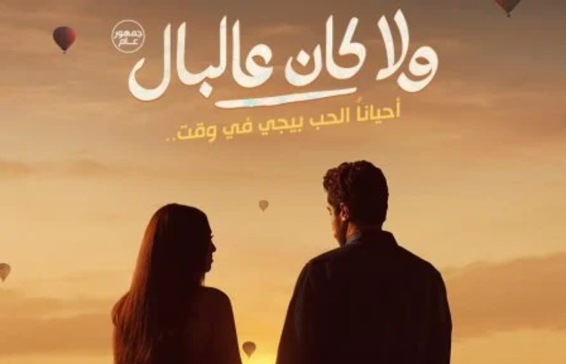 فيلم ولا كان على البال 