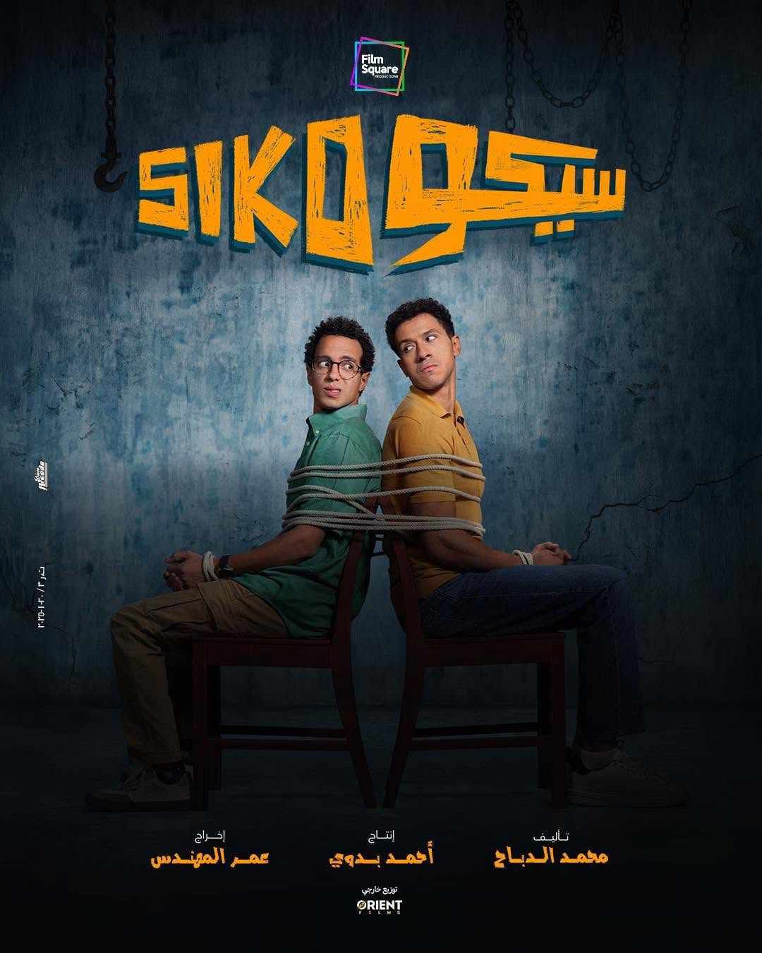 تعرف على تفاصيل فيلم سيكو سيكو وموعد عرضه في السينمات - المصري الآن